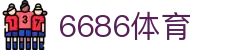 6686 - 喜迎世界杯盛典尽在6686体育